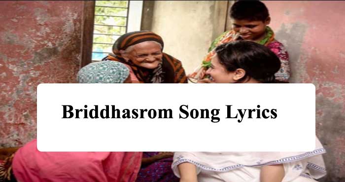 Briddhashram Song Lyrics